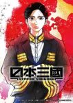 Nippon Sangoku: The Three Nations of the Crimson Sun Episode 9