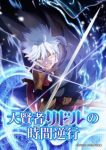 The Regression of Great Sage Riddle Episode 9