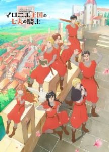 The Seven Knights of the Marronnier Kingdom The Seven Knights of the Marronnier Kingdom